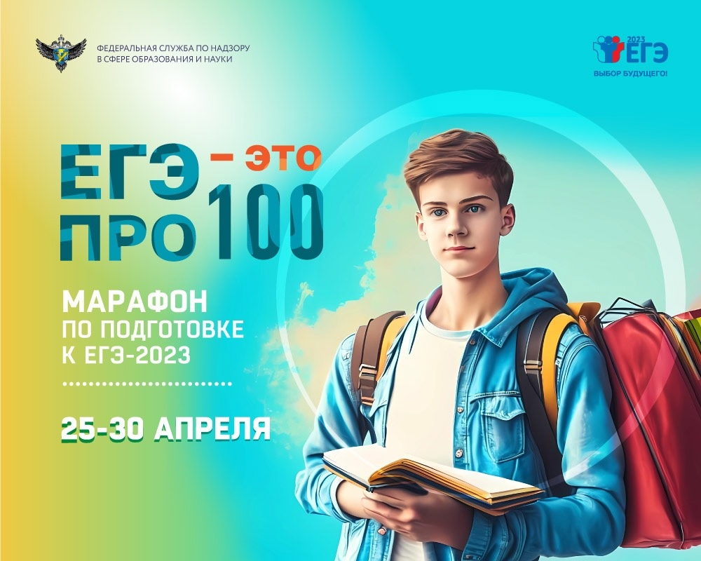 Онлайн-марафон «ЕГЭ − это про 100!» для выпускников 2023 года стартует в  КуZбассе